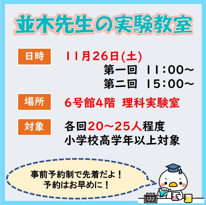 並木先生の実験教室 神楽坂地区理大祭22